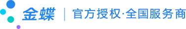 金蝶·中小微企业管理服务商